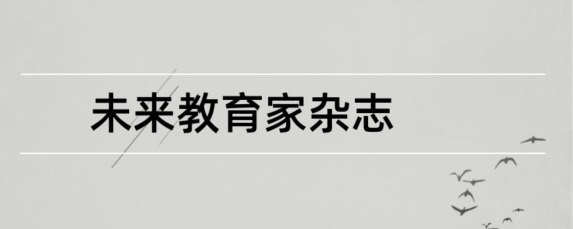 未来教育家杂志和未来教育家杂志