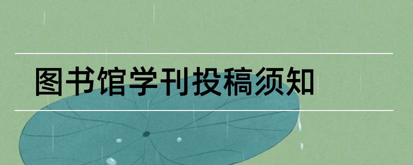 图书馆学刊投稿须知和河南图书馆学刊投稿