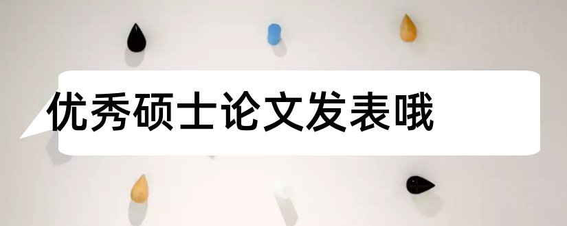 优秀硕士论文发表哦和硕士论文发表