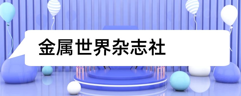 金属世界杂志社和科技展望杂志