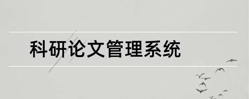 科研论文管理系统和高校科研管理系统论文