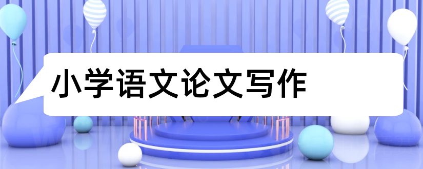 小学语文论文写作和小学语文写作教学论文