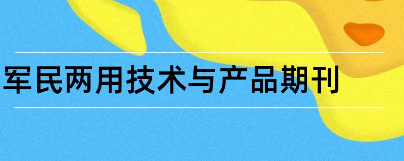 军民两用技术与产品期刊和核心期刊投稿