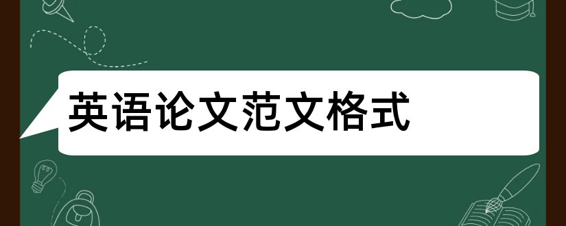 英语论文范文格式和英语毕业论文格式范文