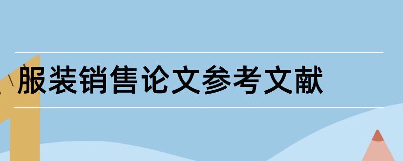 服装销售论文参考文献和服装论文参考文献