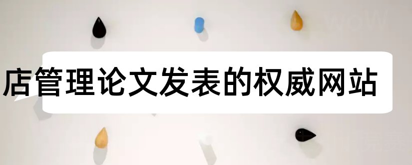 酒店管理论文发表的权威网站和发表论文的权威期刊