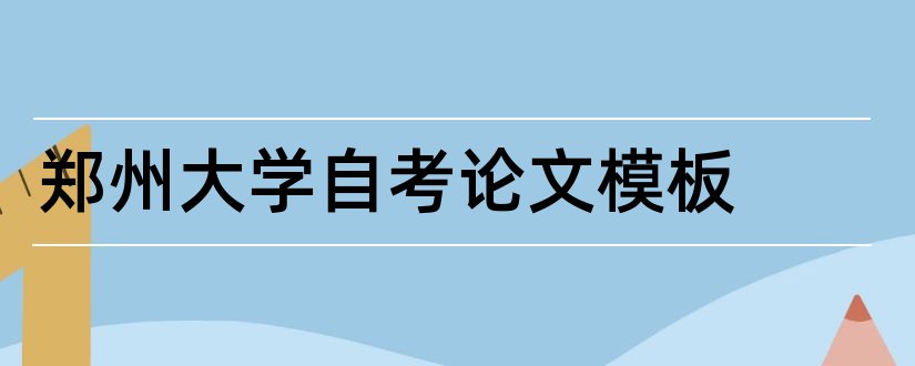 郑州大学自考论文模板和郑州大学自考毕业论文