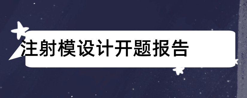 注射模设计开题报告和研究生论文开题报告