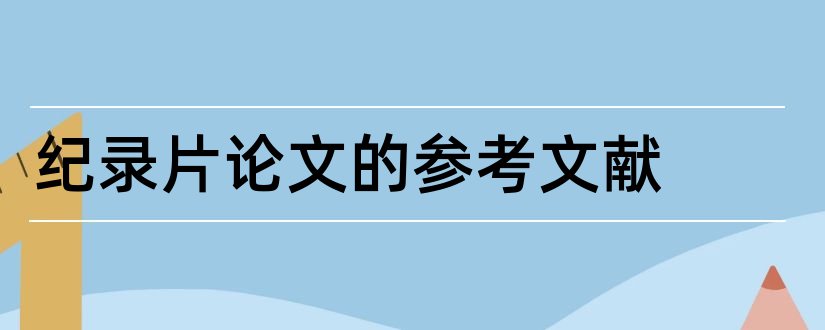 纪录片论文的参考文献和纪录片参考文献