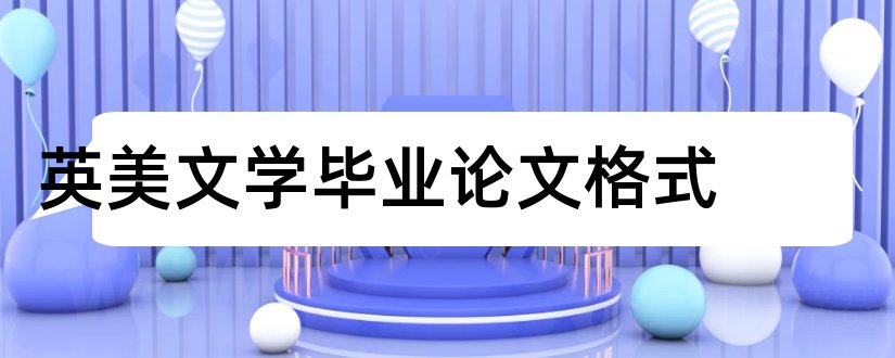 英美文学毕业论文格式和英美文学论文开题报告