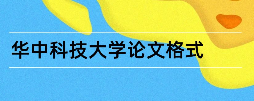 华中科技大学论文格式和华中科技大学博士论文