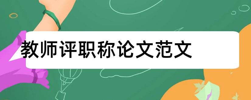 教师评职称论文范文和教师职称论文范文