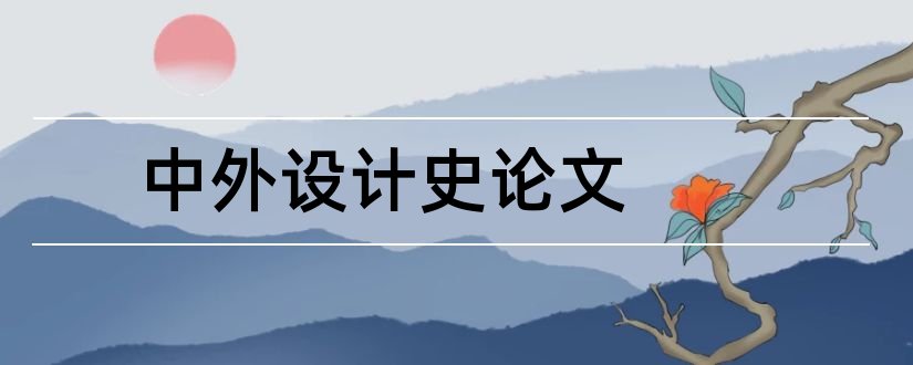 中外设计史论文和中外设计史结课论文