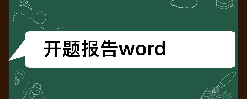 开题报告word和开题报告