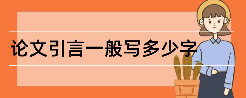 论文引言一般写多少字和论文引言写多少字