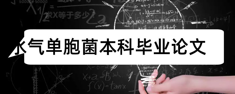 嗜水气单胞菌本科毕业论文和大专毕业论文