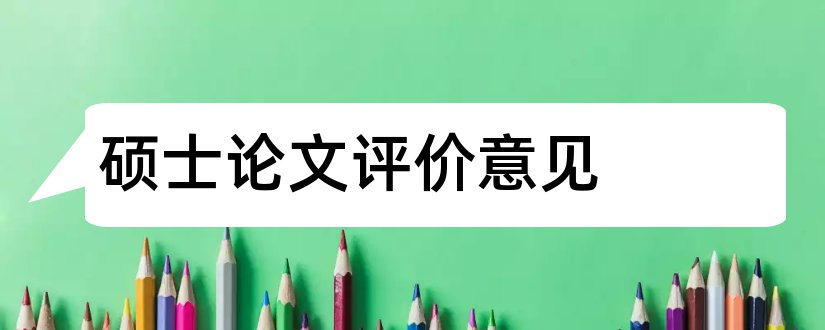 硕士论文评价意见和硕士论文评阅意见