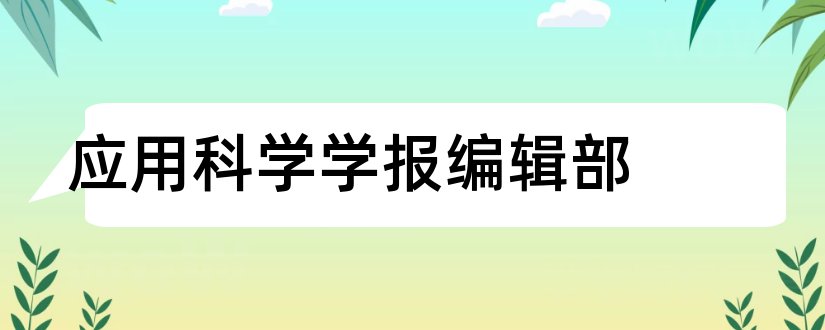 应用科学学报编辑部和水利核心期刊目录