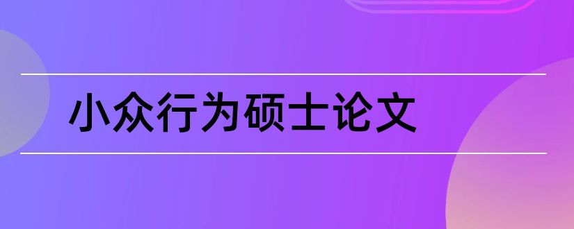 小众行为硕士论文和硕士论文查重