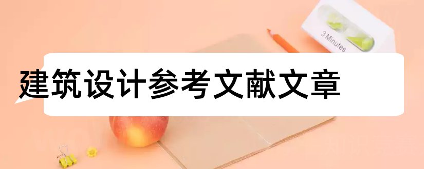 建筑设计参考文献文章和建筑设计参考文献