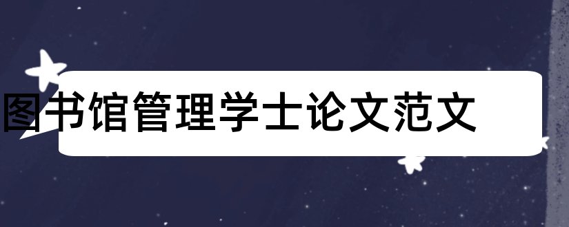 图书馆管理学士论文范文和怎样写论文