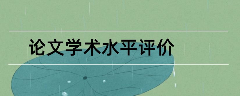 论文学术水平评价和论文学术水平介绍