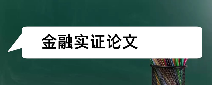 金融实证论文和金融实证分析论文