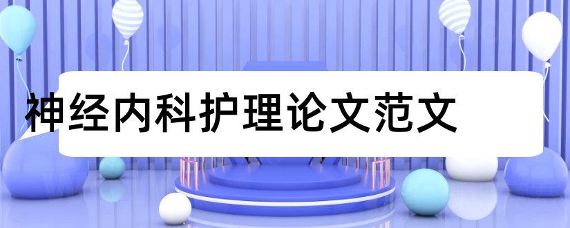 神经内科护理论文范文和神经内科护理毕业论文