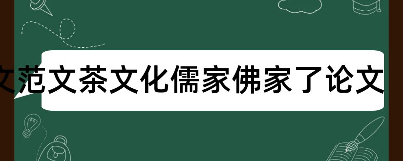 论文范文茶文化儒家佛家了论文和论文范文茶文化论文