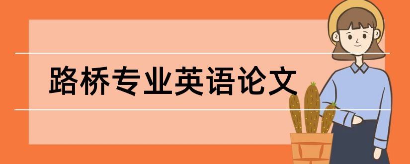 路桥专业英语论文和路桥专业毕业论文范文