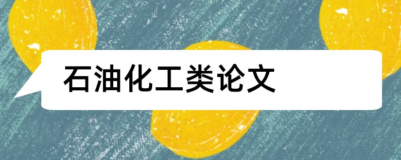 石油化工类论文和石油化工类毕业论文