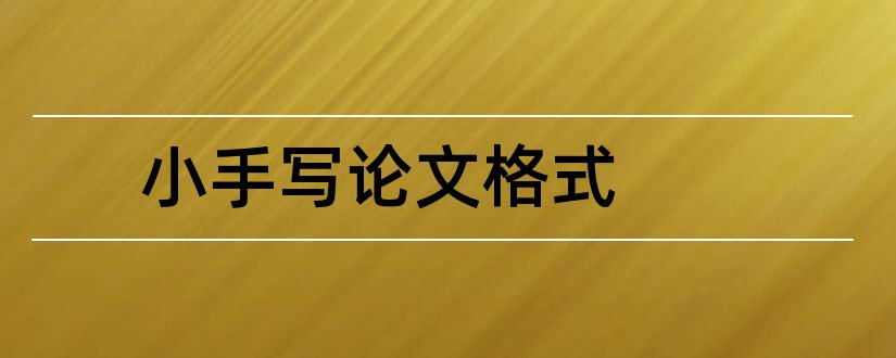 小手写论文格式和手写小论文格式模板