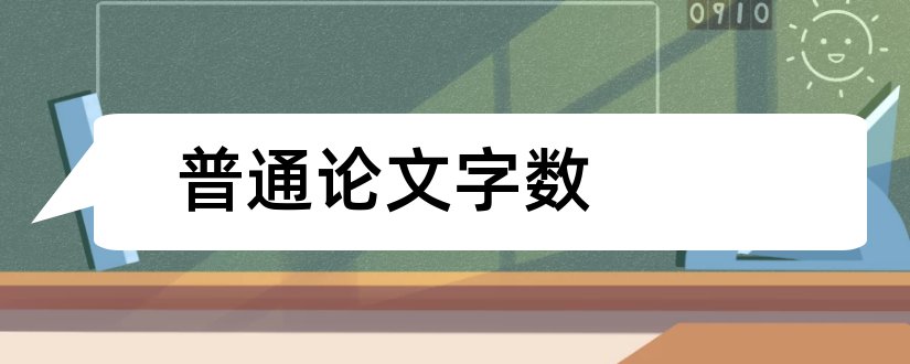 普通论文字数和职称论文字数要求