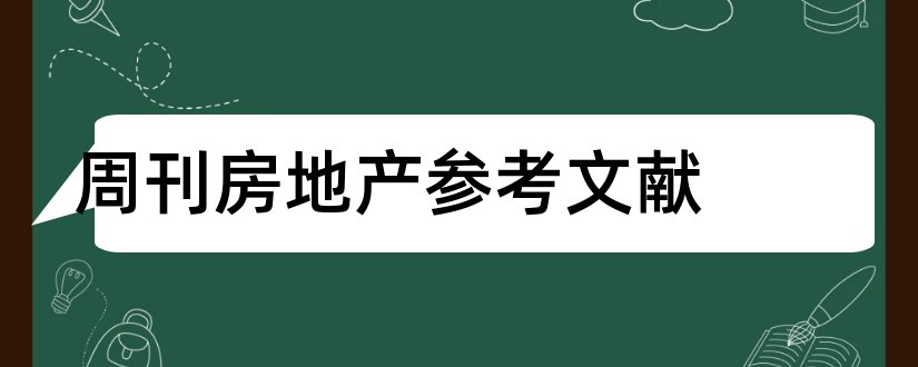 周刊房地产参考文献和论文查重