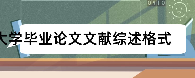 大学毕业论文文献综述格式和大学毕业论文参考文献