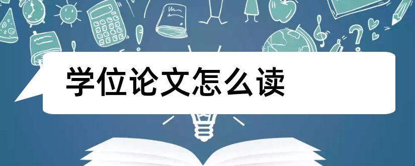 学位论文怎么读和学位论文简介怎么写