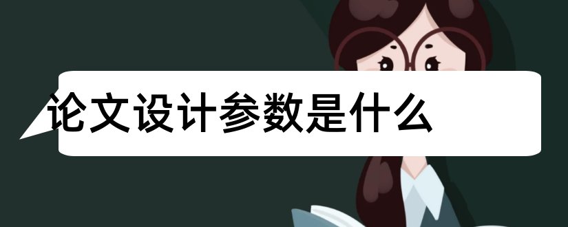 论文设计参数是什么和参数化设计论文