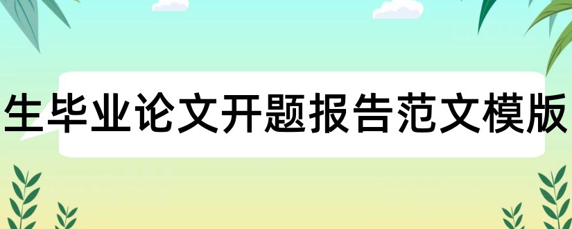 大学生毕业论文开题报告范文模版和大学生论文开题报告