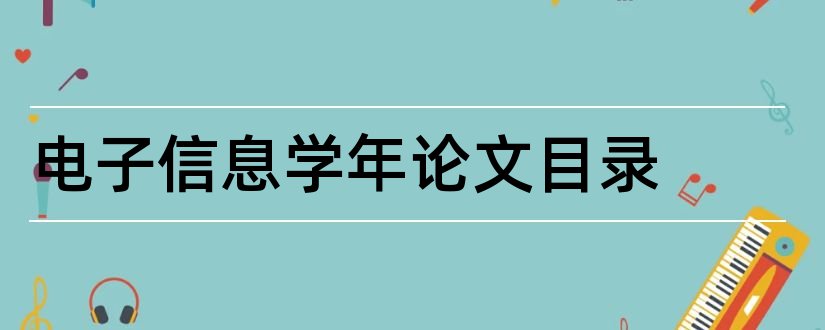 电子信息学年论文目录和电子信息工程学年论文