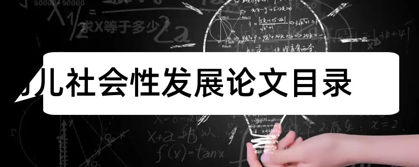 幼儿社会性发展论文目录和本科论文