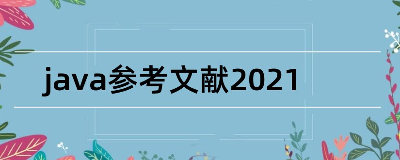 java参考文献2023和java参考文献