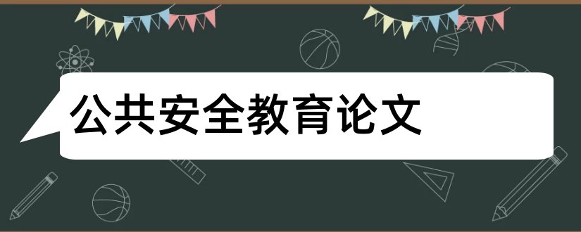 公共安全教育论文和小学公共安全教育论文