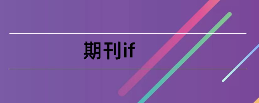 期刊if和期刊if是什么意思