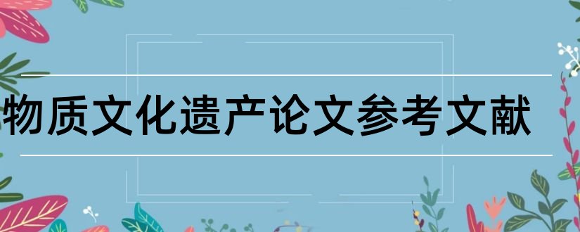 非物质文化遗产论文参考文献和论文查重