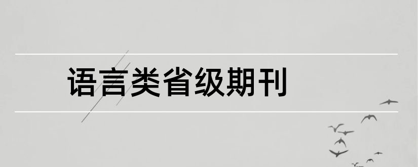 语言类省级期刊和语言学核心期刊