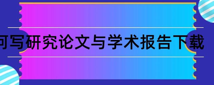 如何写研究论文与学术报告下载和学术论文和研究报告