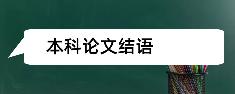 本科论文结语和本科论文结语怎么写