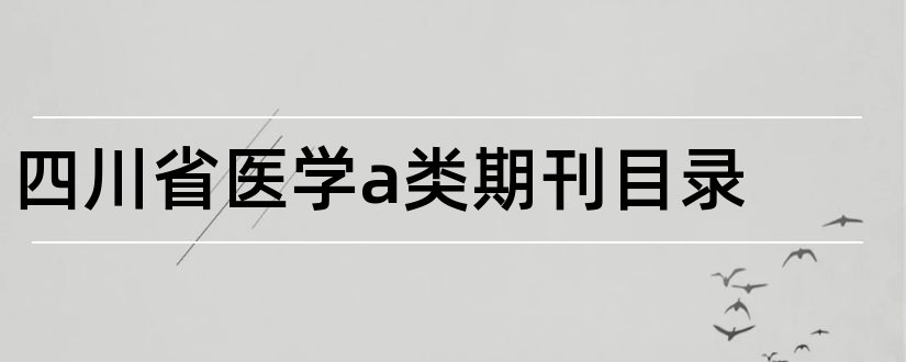 四川省医学a类期刊目录和四川省医学期刊目录