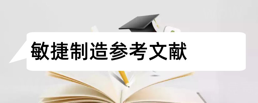 敏捷制造参考文献和机械制造论文参考文献