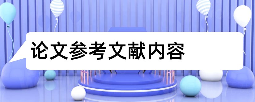 论文参考文献内容和论文参考文献标准格式